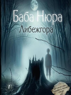 cover image of Баба Нюра. Либежгора. Мистический роман, основанный на реальных событиях